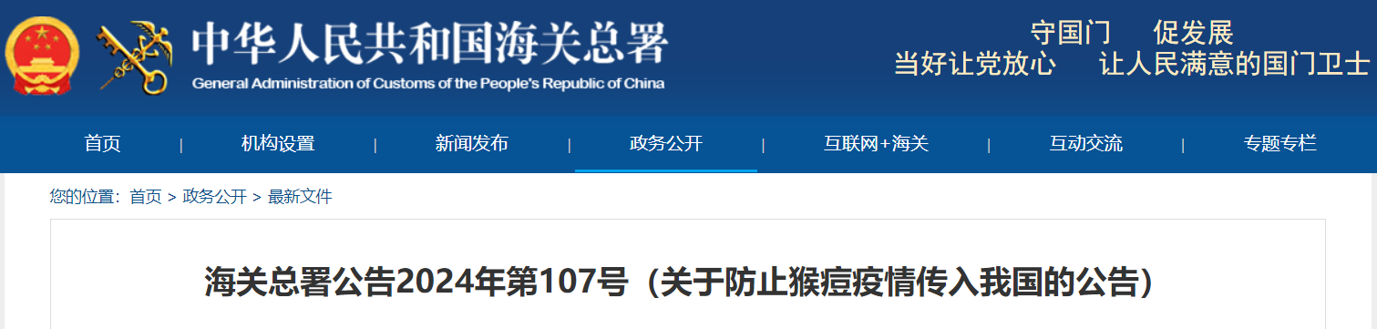 中國海關(guān)總署在15日發(fā)布公告，要求防止猴痘疫情傳入我國.png